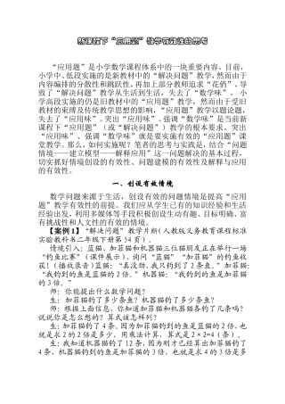 新课程下“应用题”教学有效性的思考