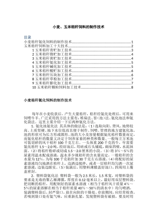 小麦、玉米秸秆饲料的制作技术