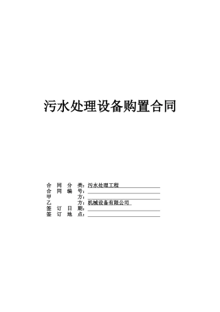 污水处理设备购置合同