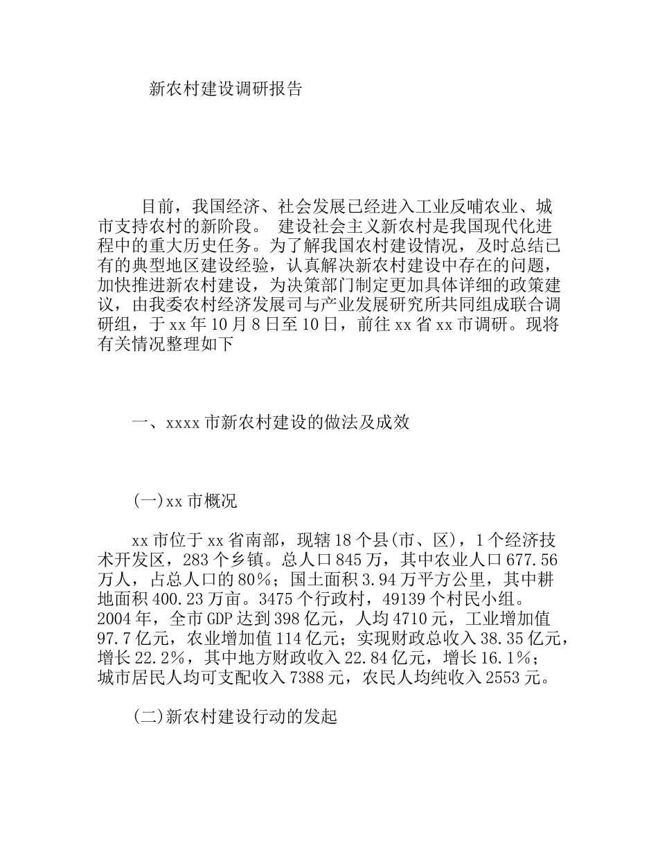 新农村建设调研报告_第1页