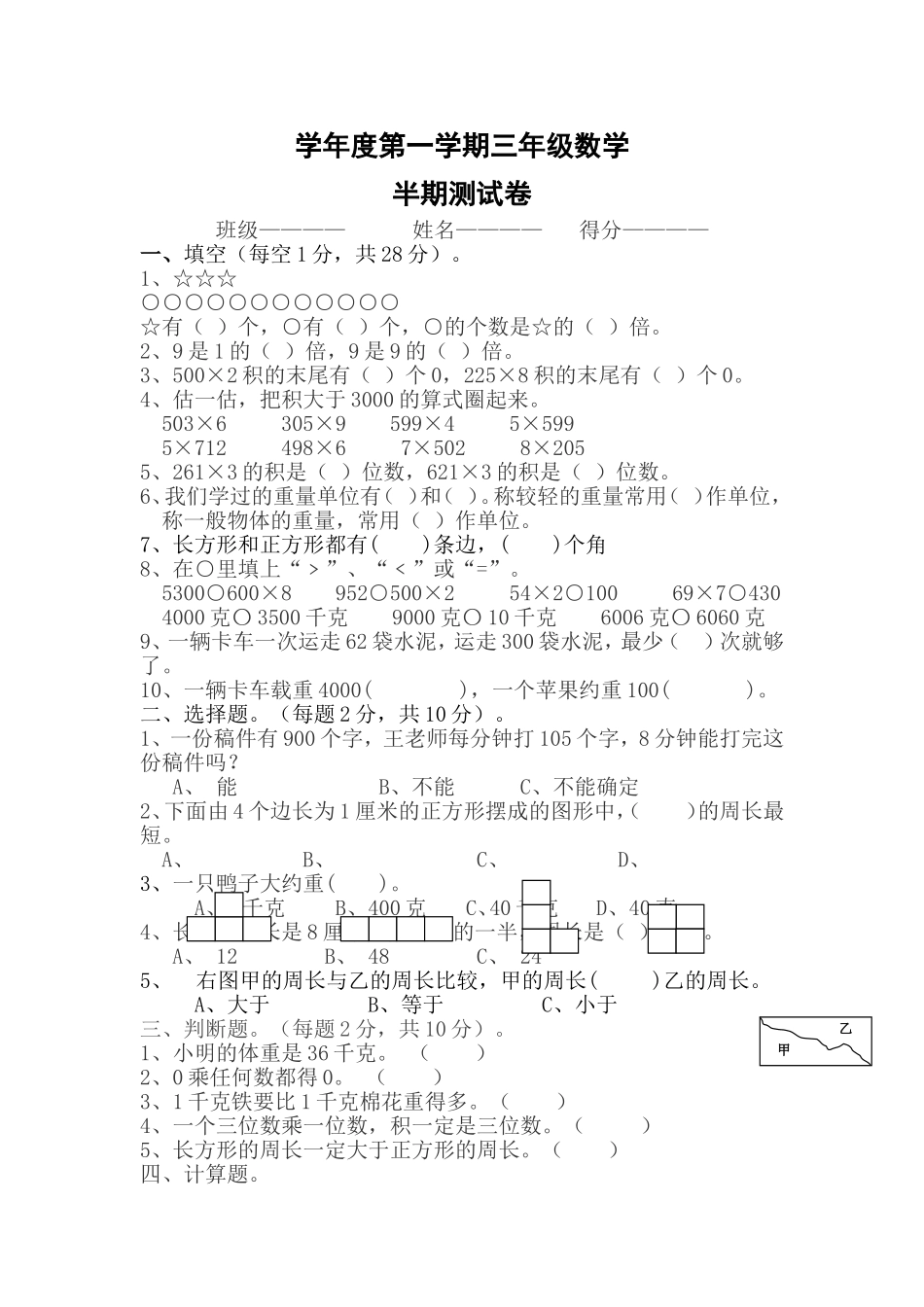 学年度第一学期三年级数学半期测试卷_第1页