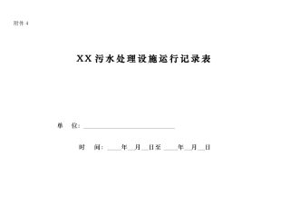 污水处理设施运行记录表