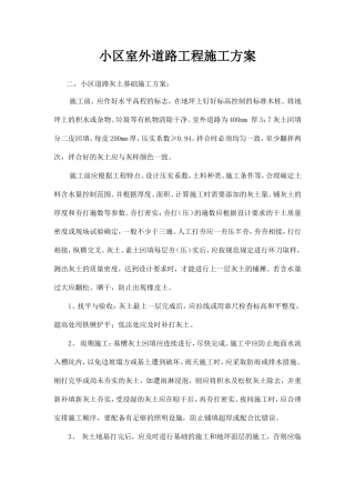 小区室外道路工程施工方案
