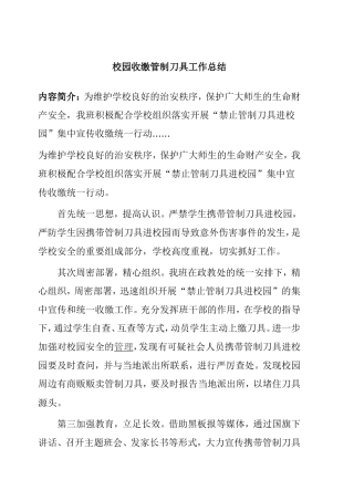 校园收缴管制刀具工作总结