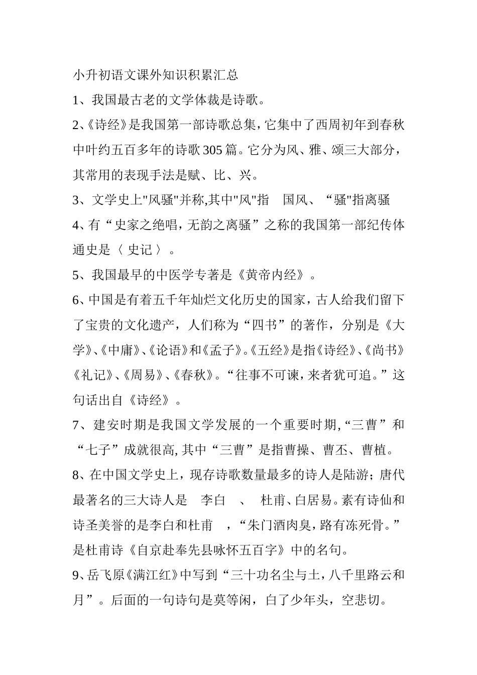 小升初语文课外知识积累汇总_第1页