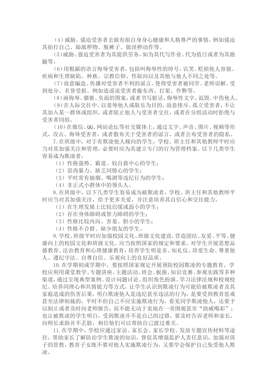学生欺凌防范与处理操作指引_第2页