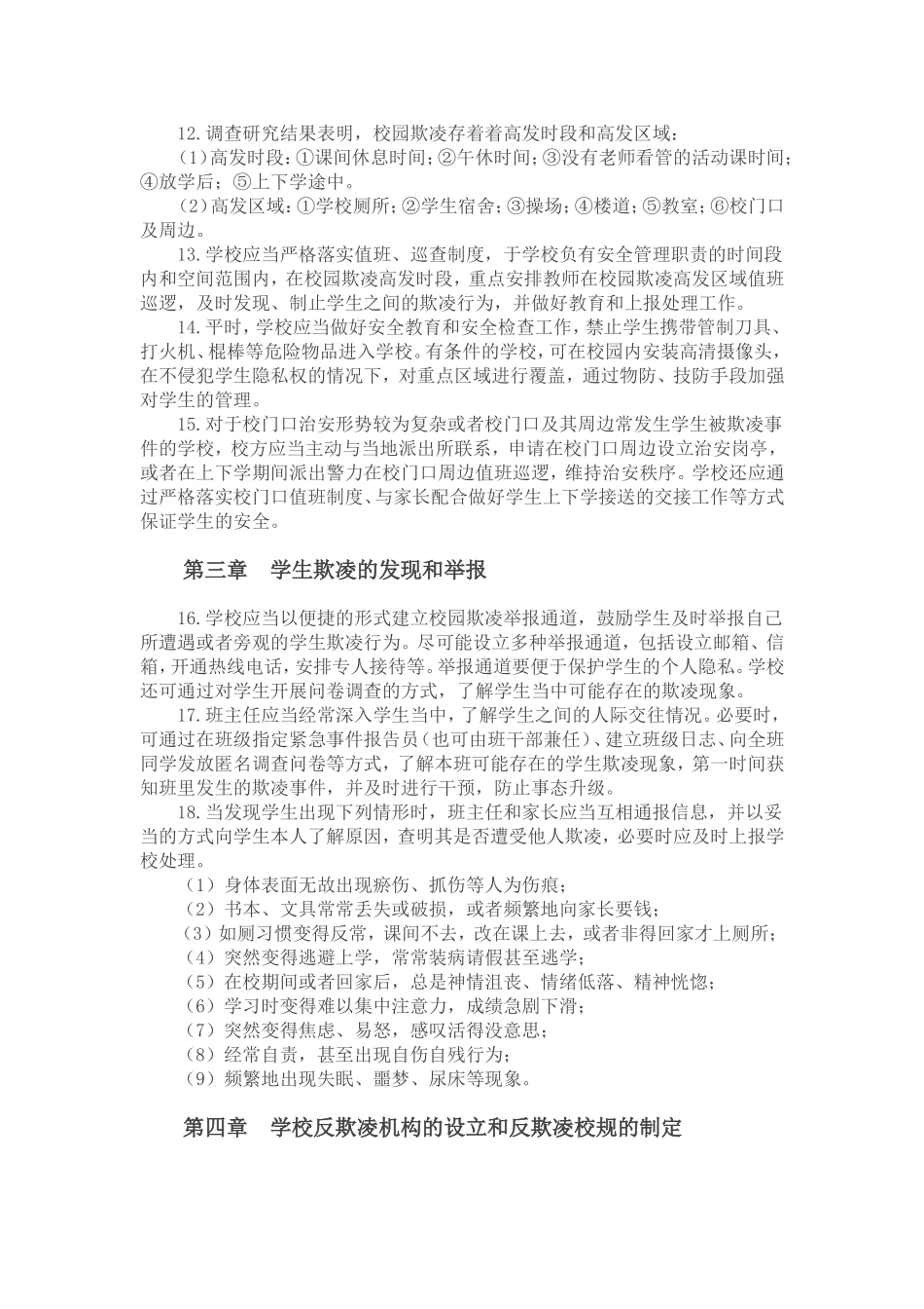 学生欺凌防范与处理操作指引_第3页