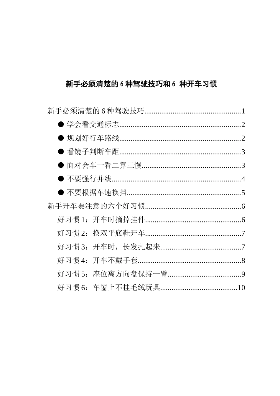 新手必须清楚的6种驾驶技巧和6种开车习惯_第1页