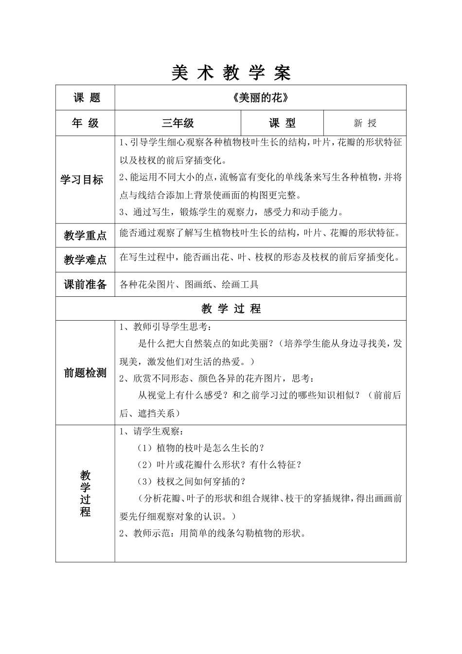 《美丽的花》 三年级美术教学案_第1页