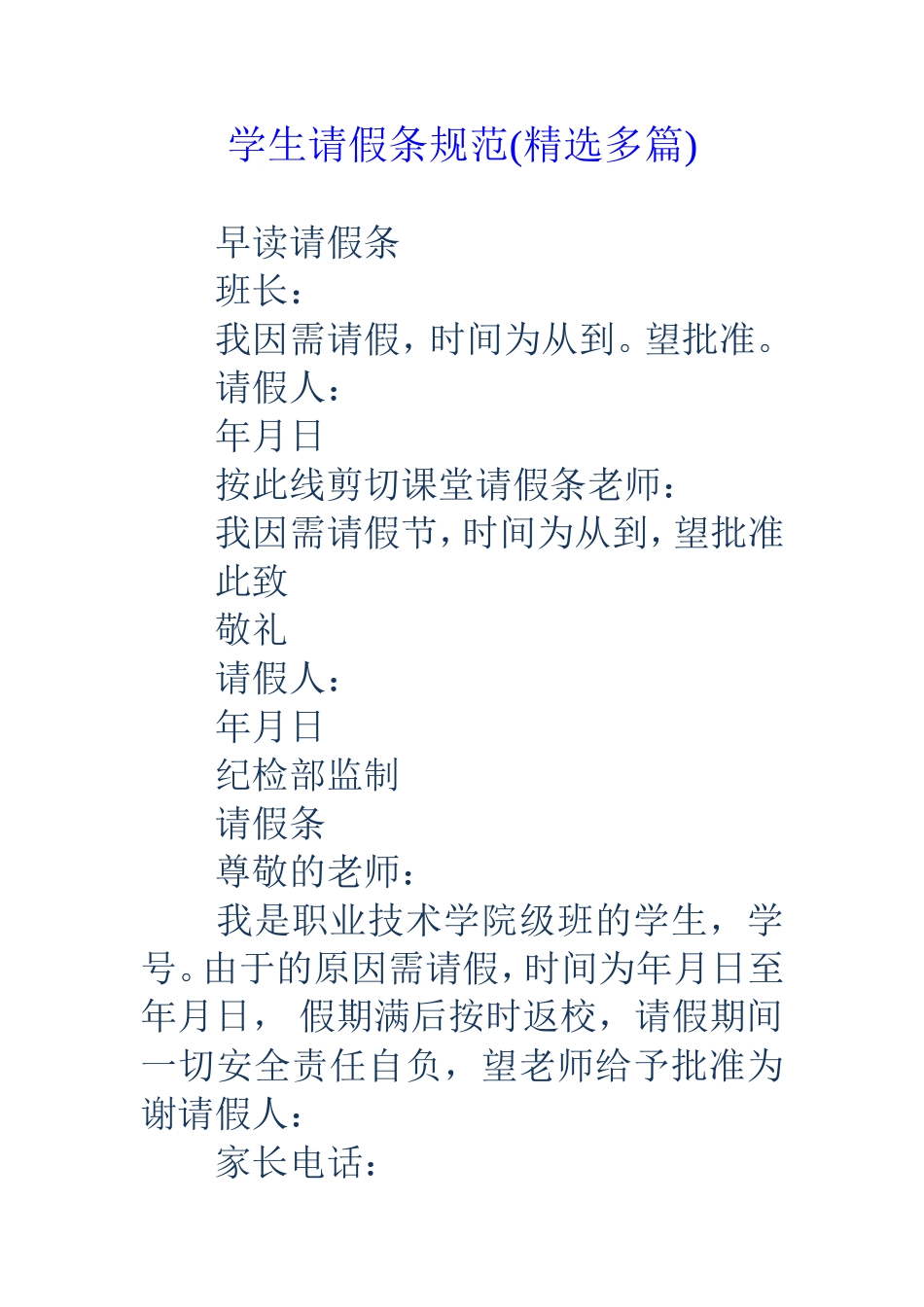 学生请假条规范(精选多篇)_第1页