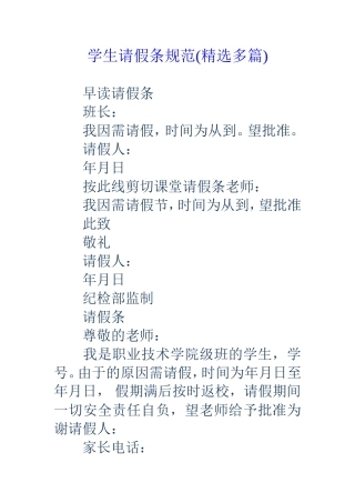 学生请假条规范(精选多篇)