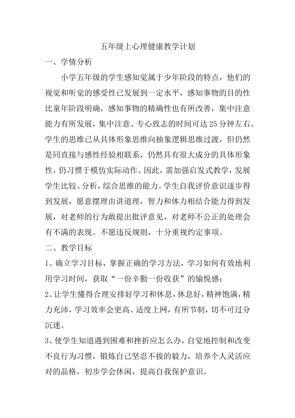 五年级上心理健康教学计划教学设计_第1页