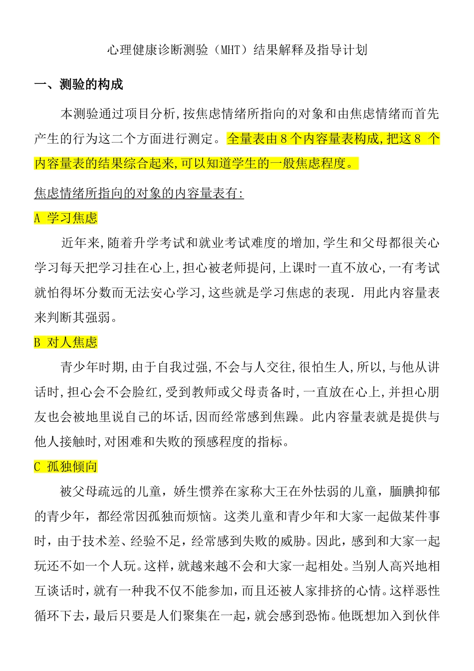 心理健康诊断测验（MHT）结果解释及指导计划_第1页