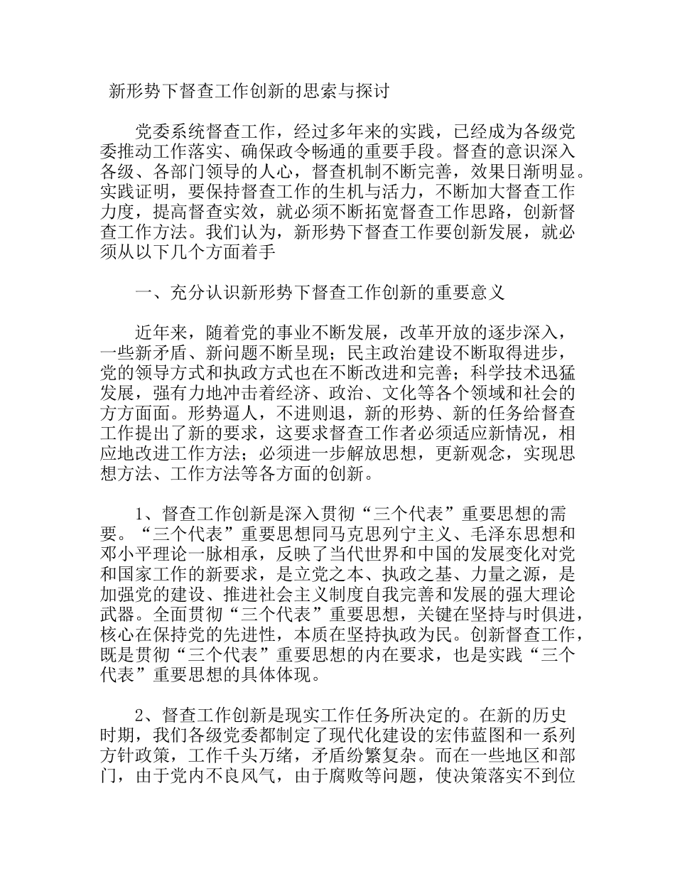 新形势下督查工作创新的思索与探讨_第1页