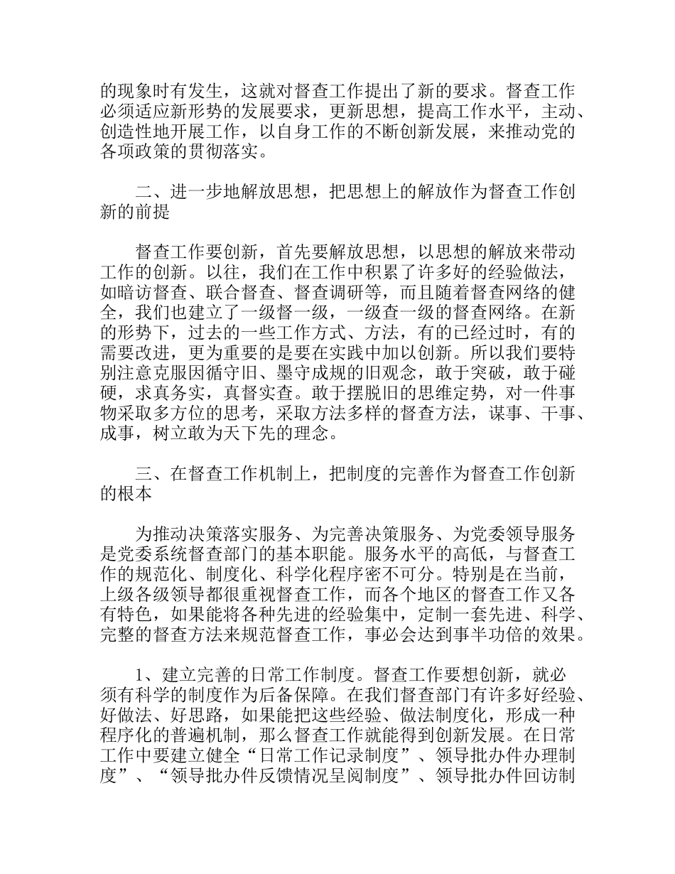 新形势下督查工作创新的思索与探讨_第2页