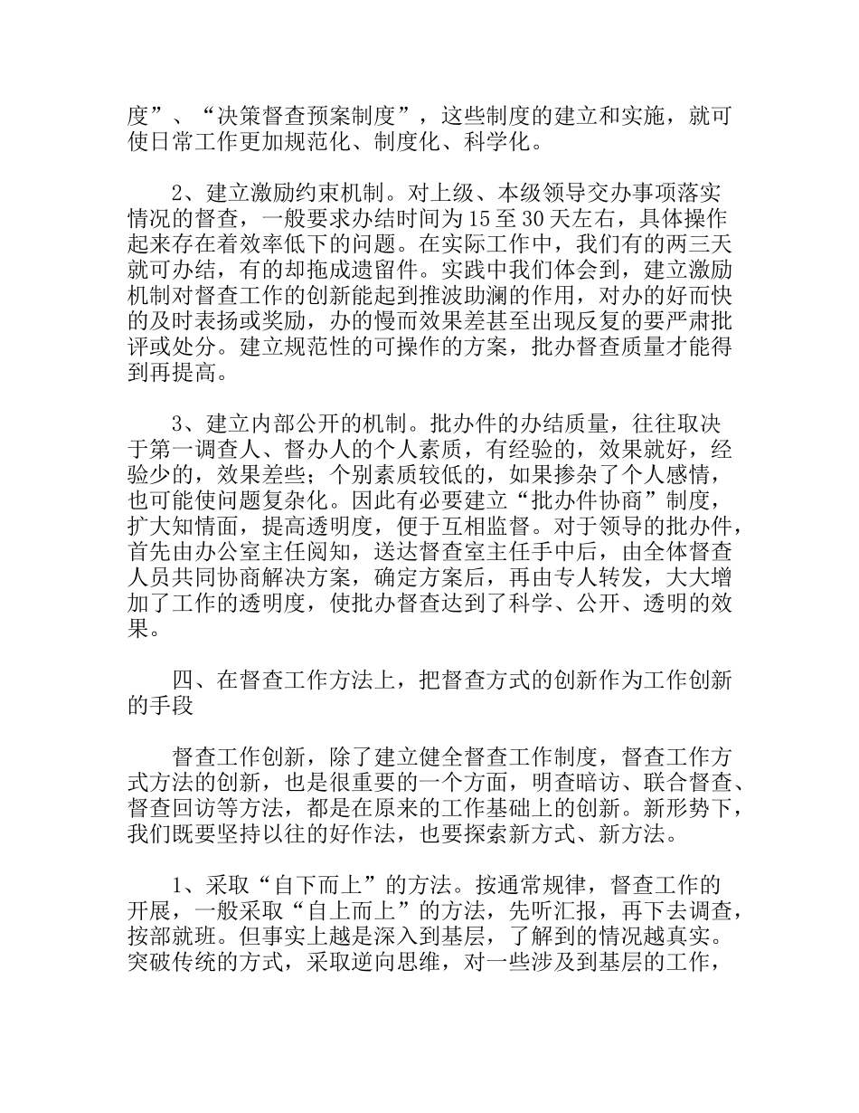 新形势下督查工作创新的思索与探讨_第3页