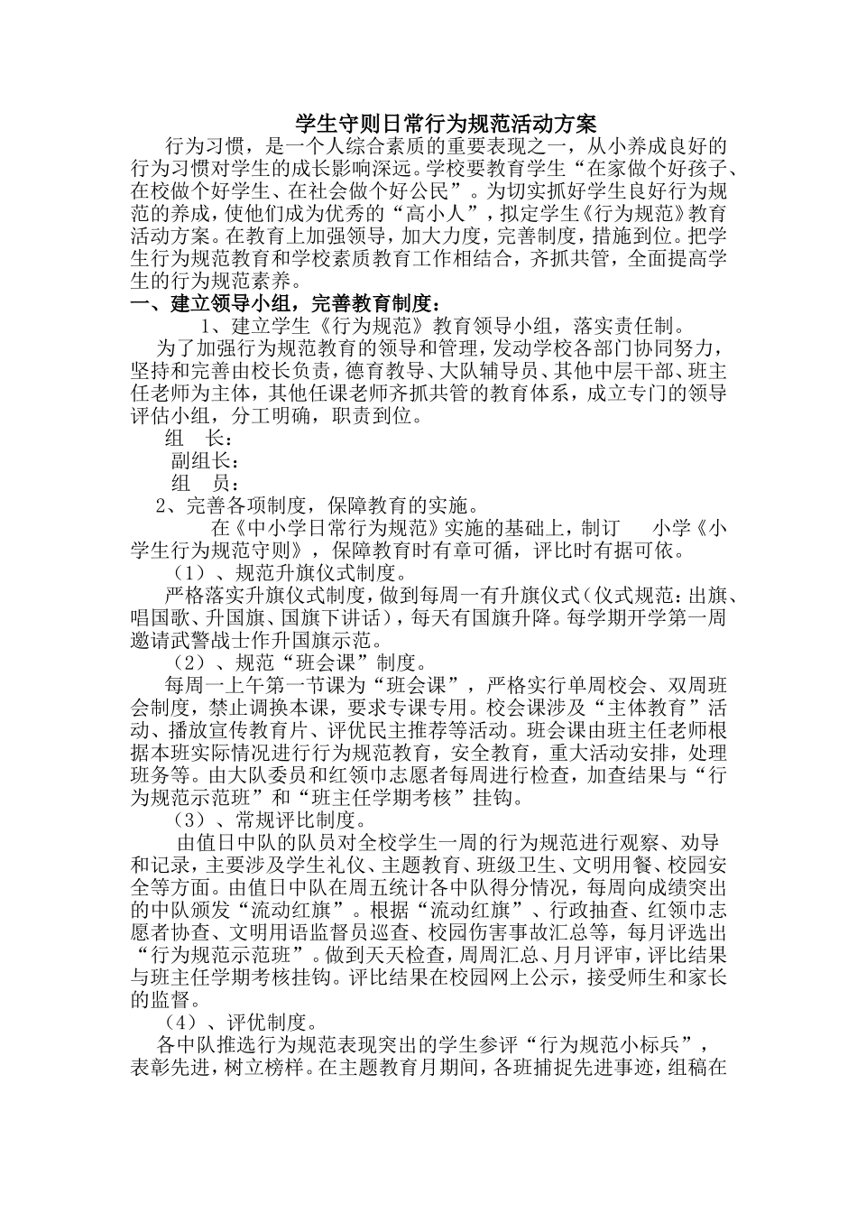 学生守则日常行为规范活动方案_第1页