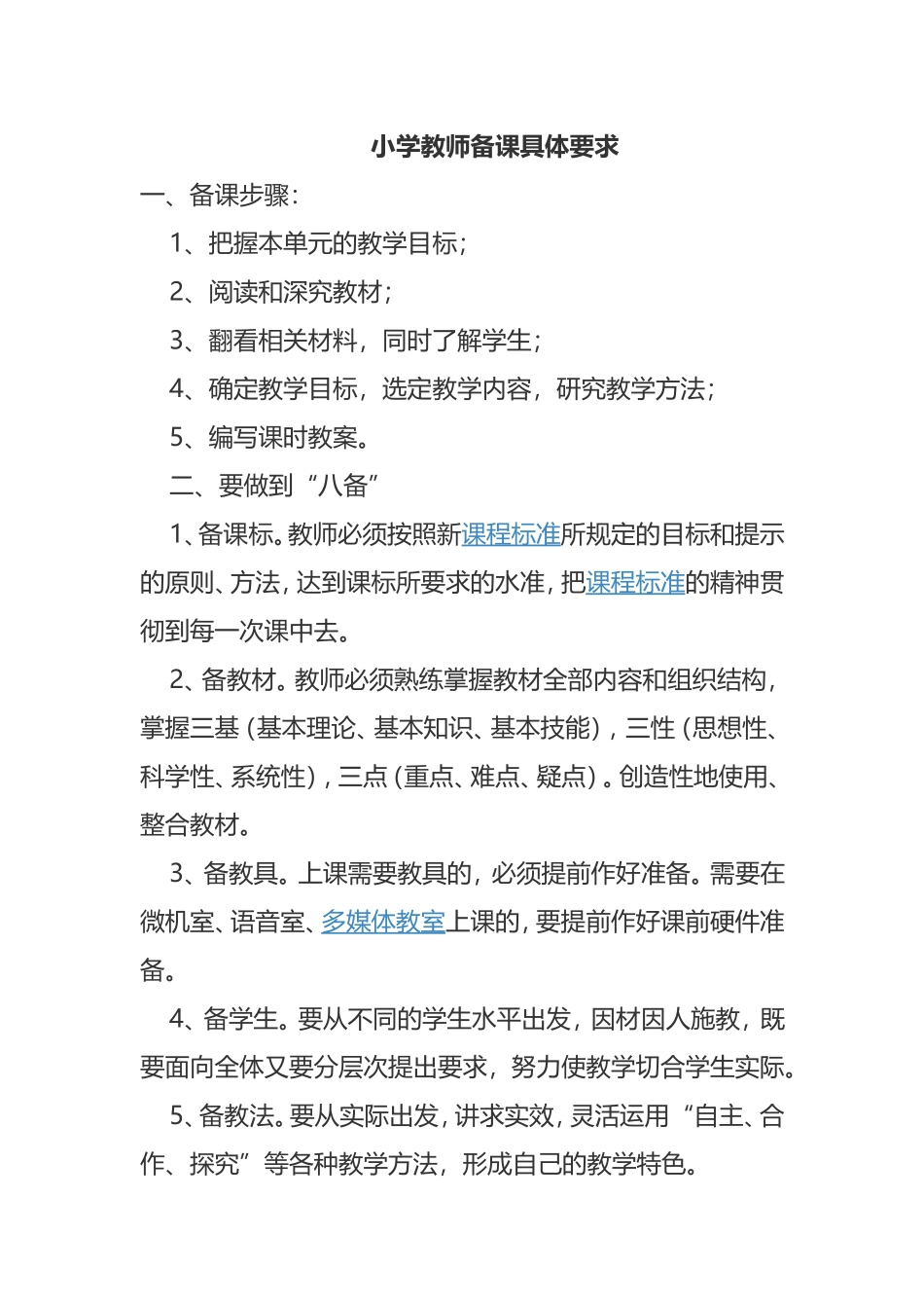 小学教师备课具体要求_第1页