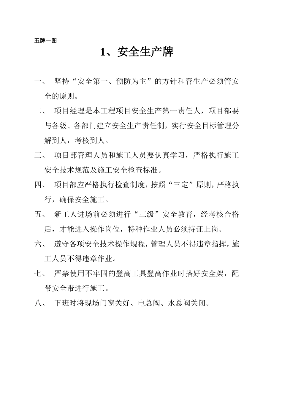 五牌一图安全消防文明工程牌_第1页