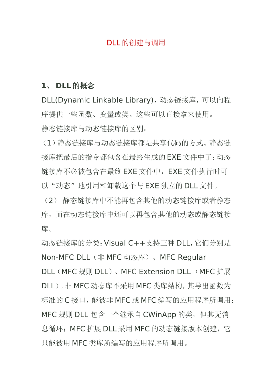 DLL的创建与调用_第1页