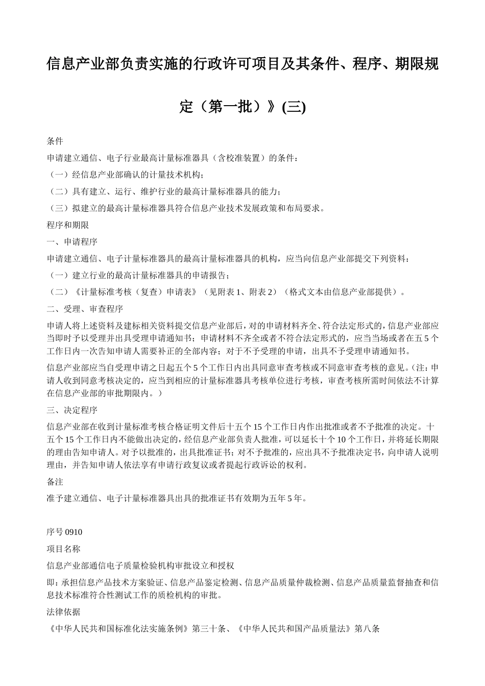 信息产业部负责实施的行政许可项目及其条件、程序、期限规定_第1页