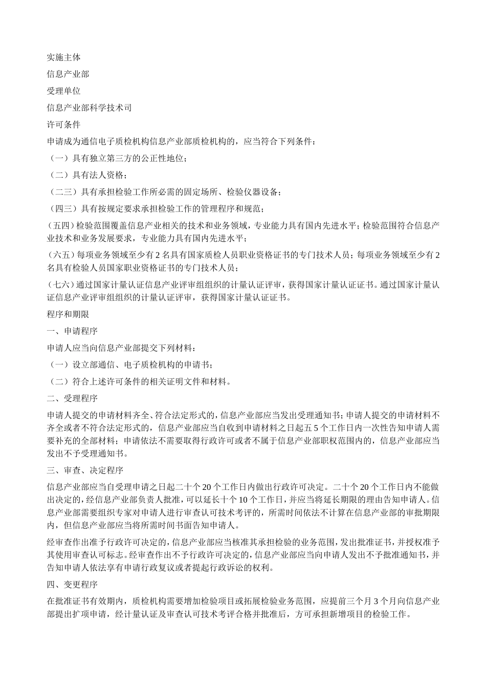 信息产业部负责实施的行政许可项目及其条件、程序、期限规定_第2页