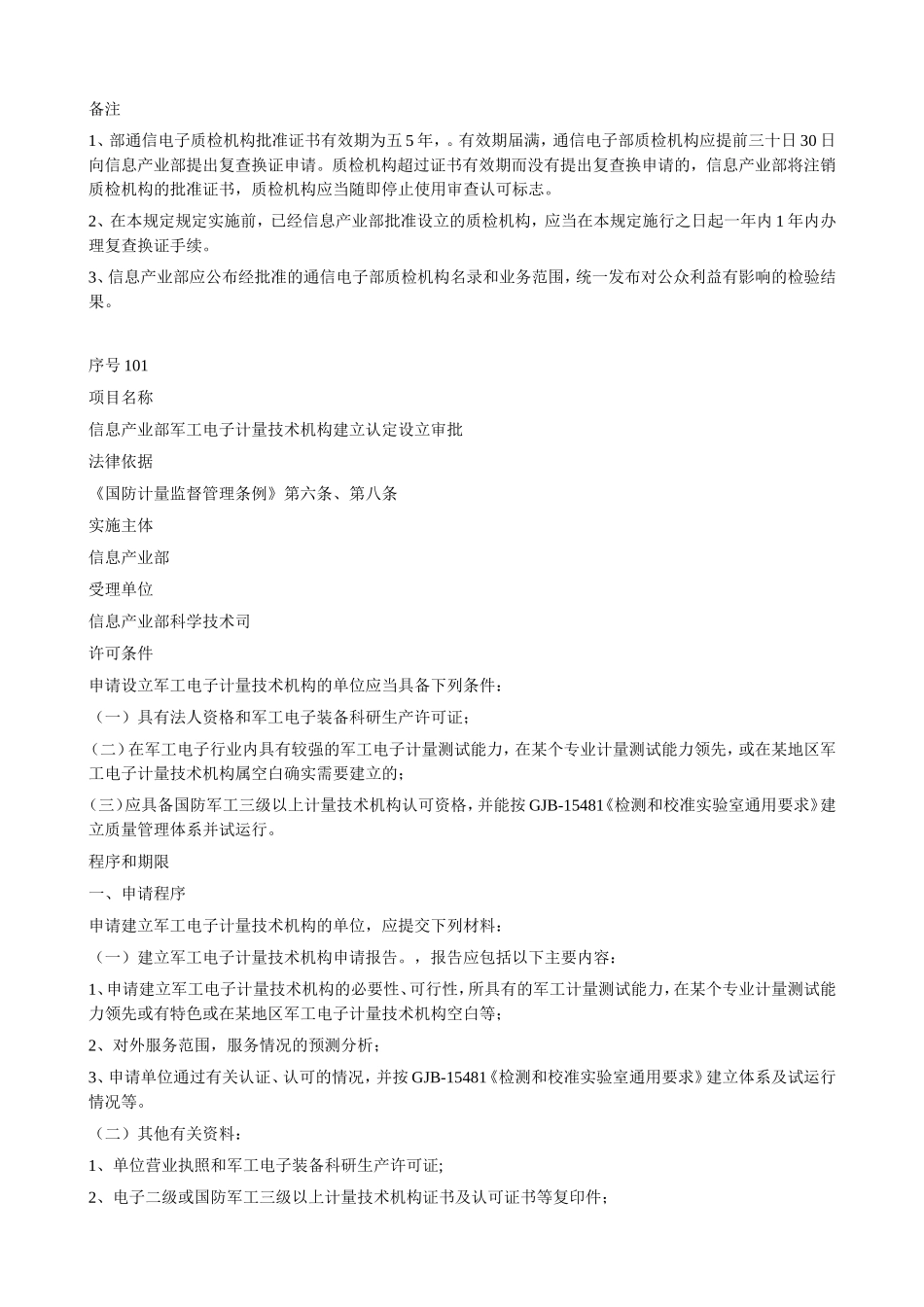 信息产业部负责实施的行政许可项目及其条件、程序、期限规定_第3页