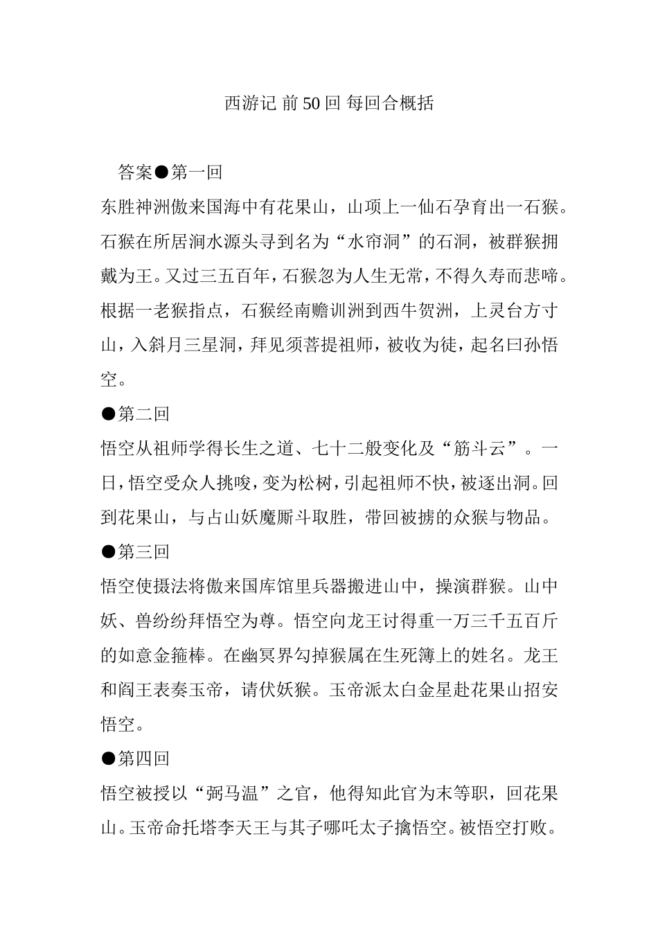 西游记 前50回 每回合知识点梳理概括_第1页