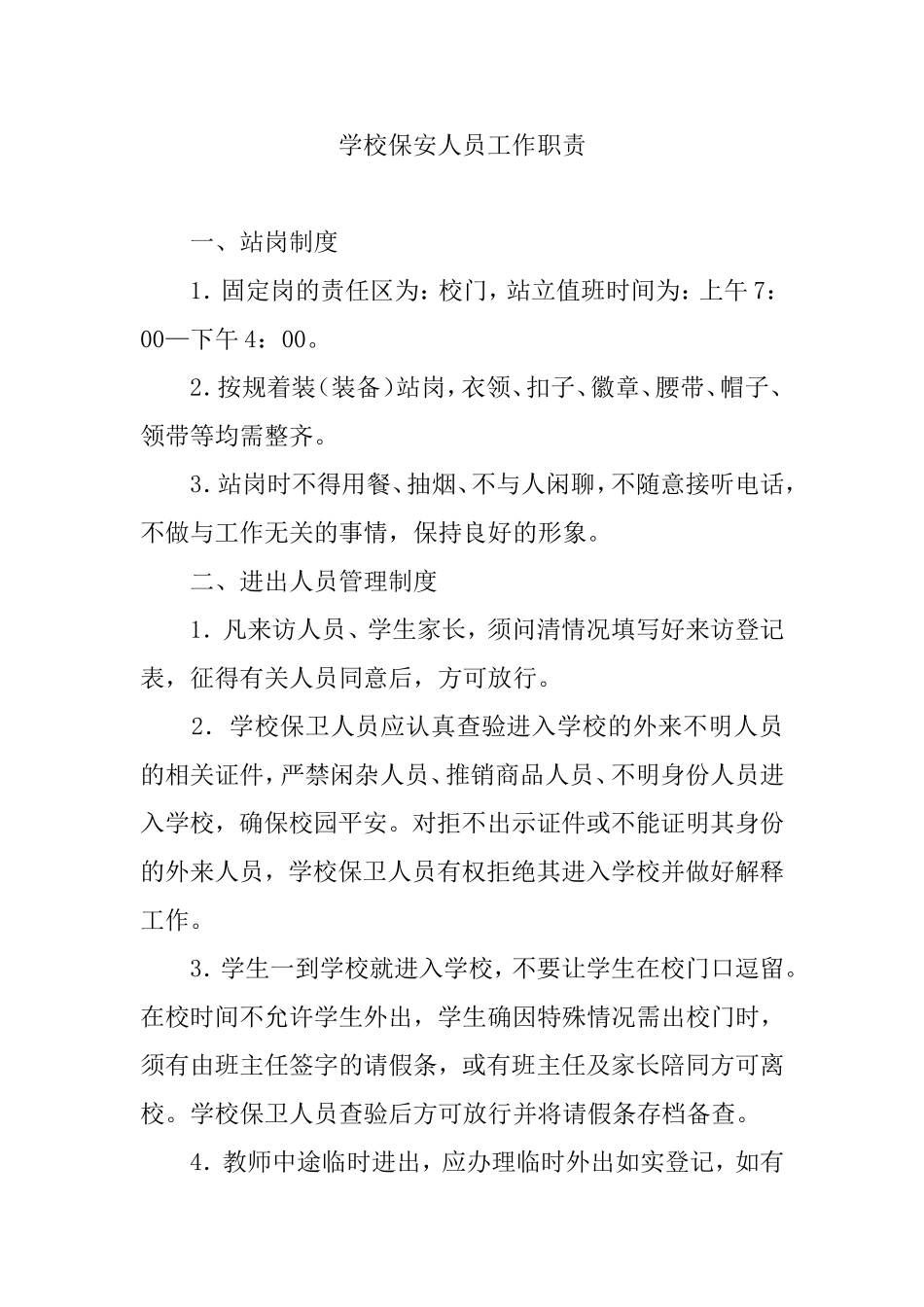 学校保安人员工作职责_第1页