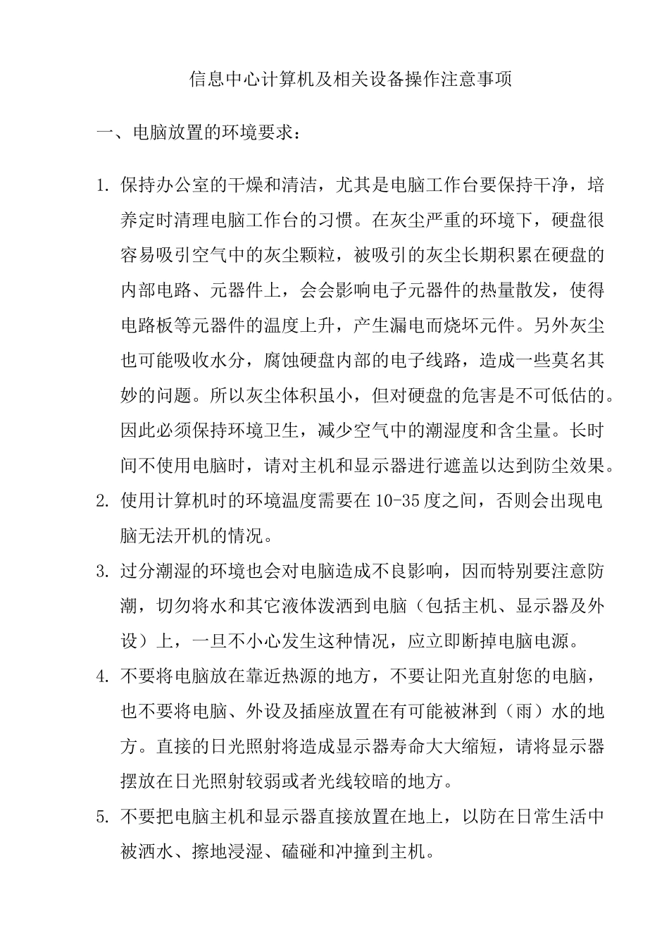 信息中心计算机及相关设备操作注意事项_第1页