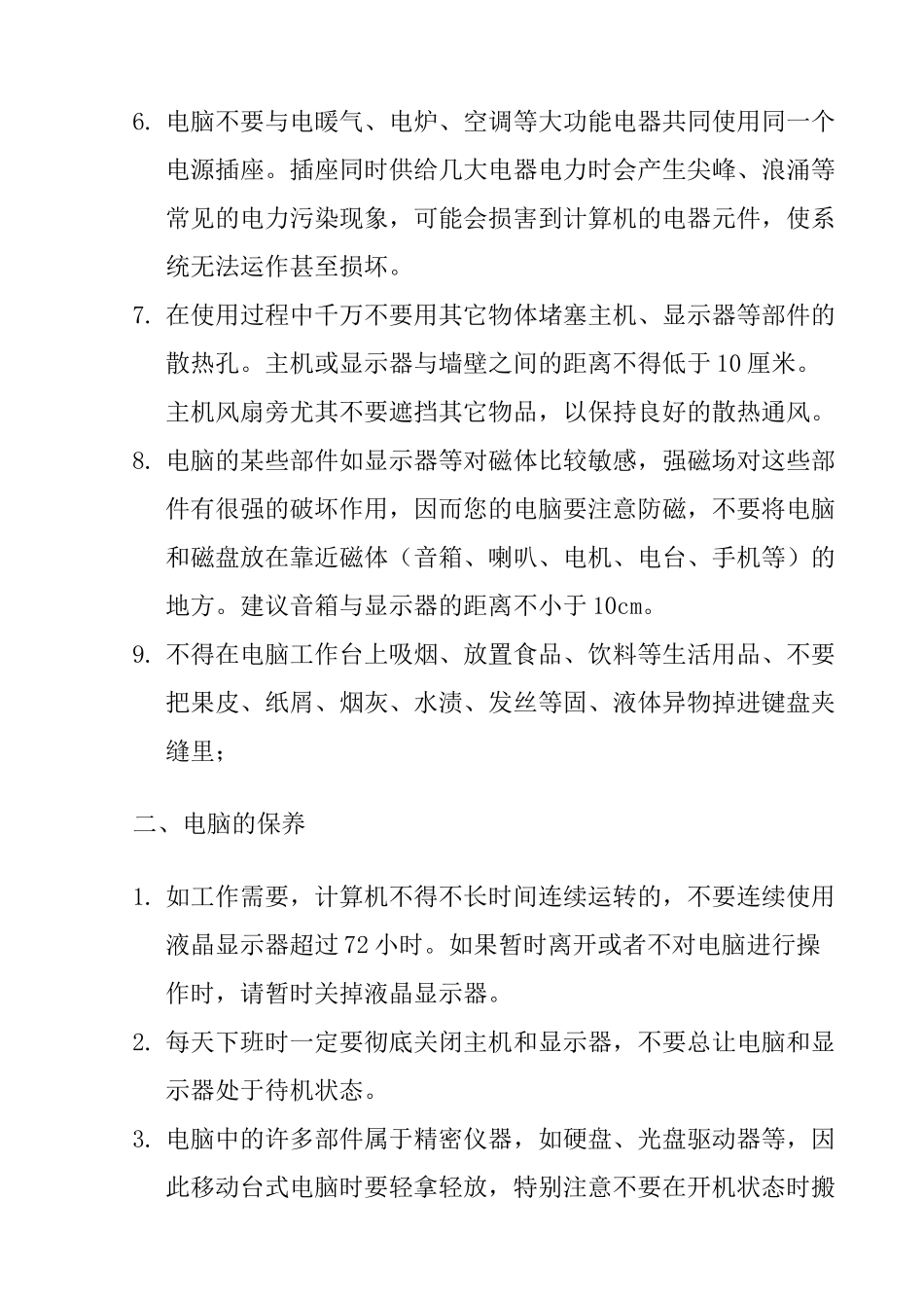 信息中心计算机及相关设备操作注意事项_第2页