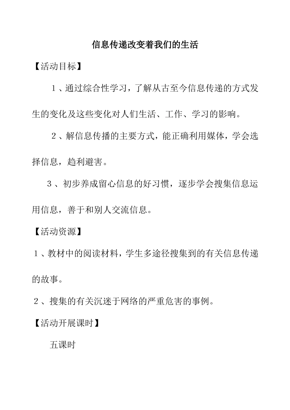 信息传递改变着我们的生活 教学设计_第1页