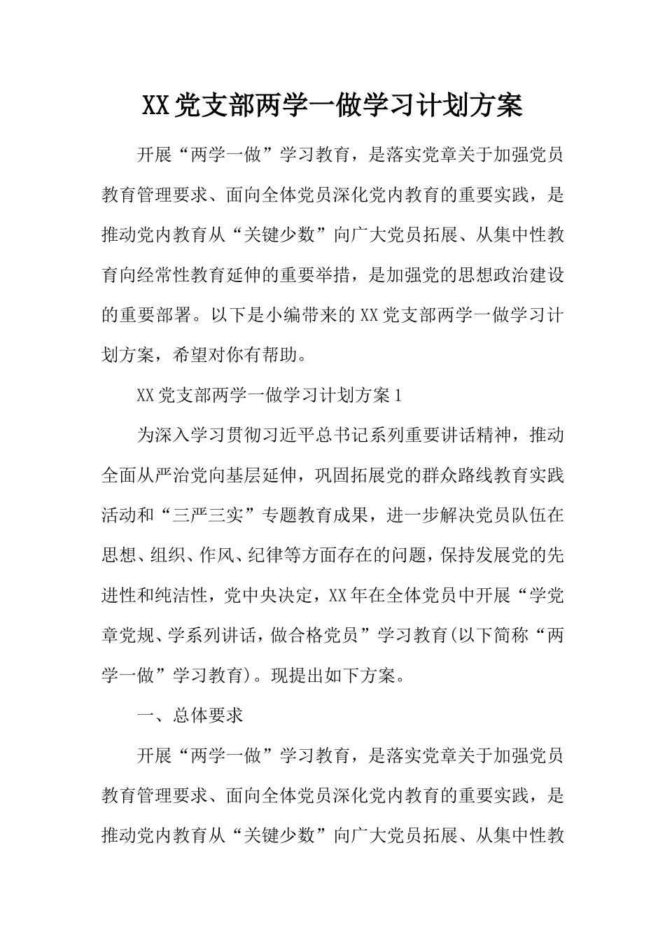 XX党支部两学一做学习计划方案_第1页