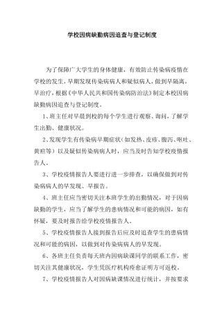 学校因病缺勤病因追查与登记制度