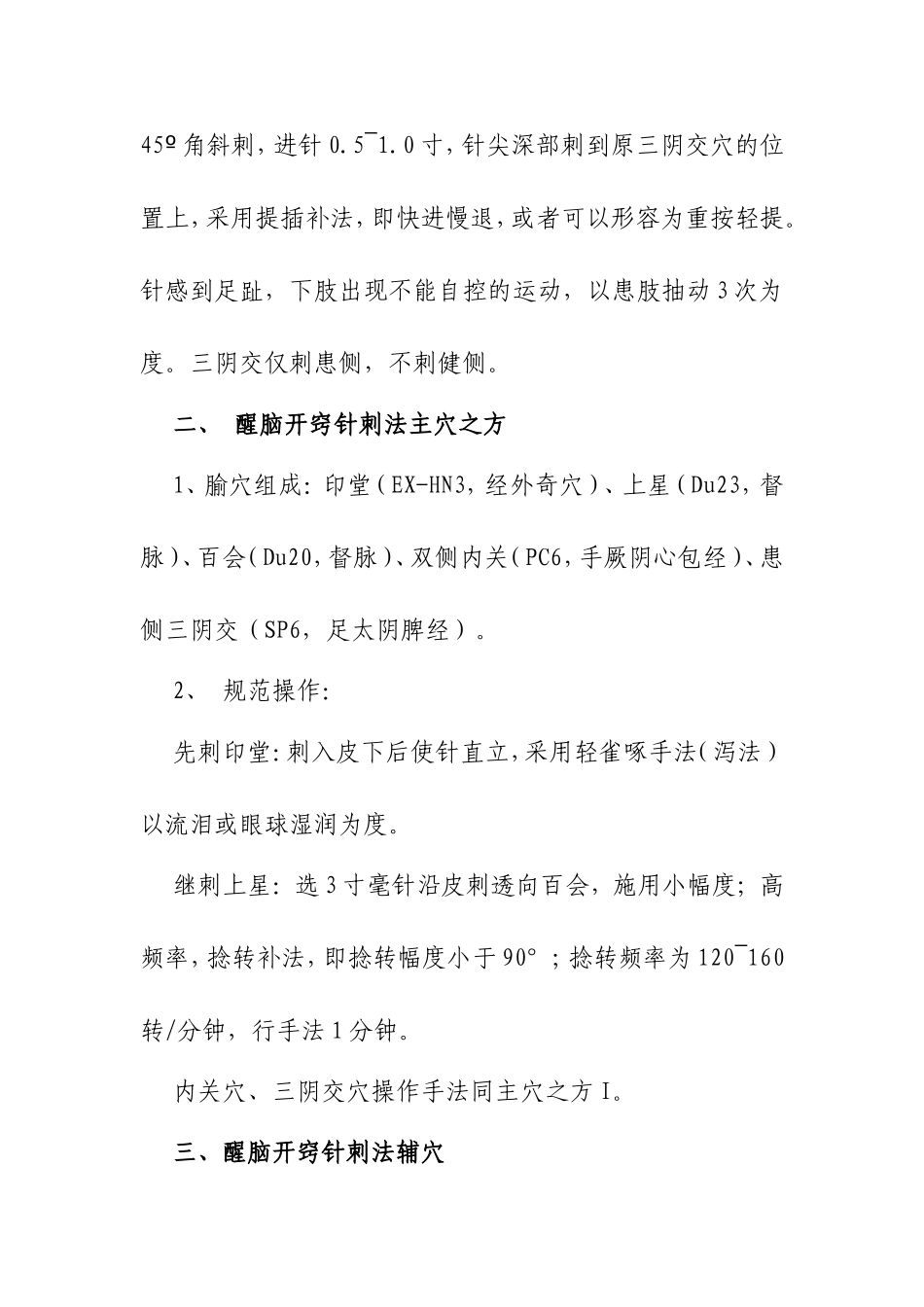 醒脑开窍针刺法操方法（百）_第2页