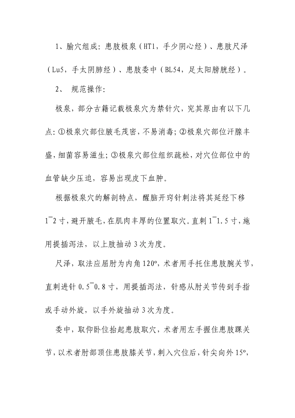 醒脑开窍针刺法操方法（百）_第3页