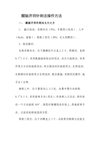 醒脑开窍针刺法操方法（百）