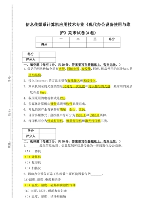 信息传媒系计算机应用技术专业2011级《现代办公设备使用与维护》期末试卷(A卷)