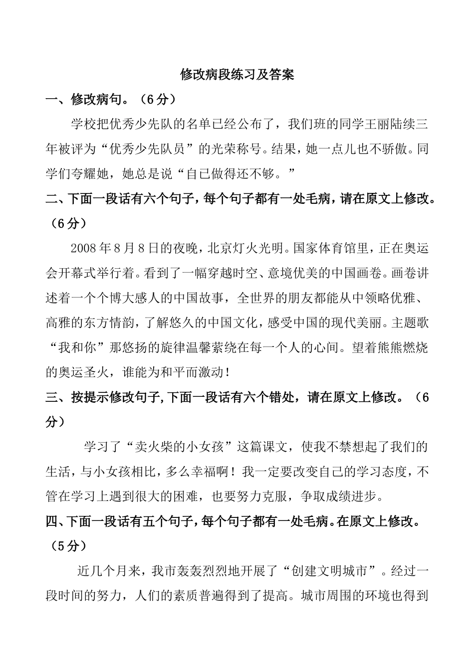 修改病段练习及答案_第1页