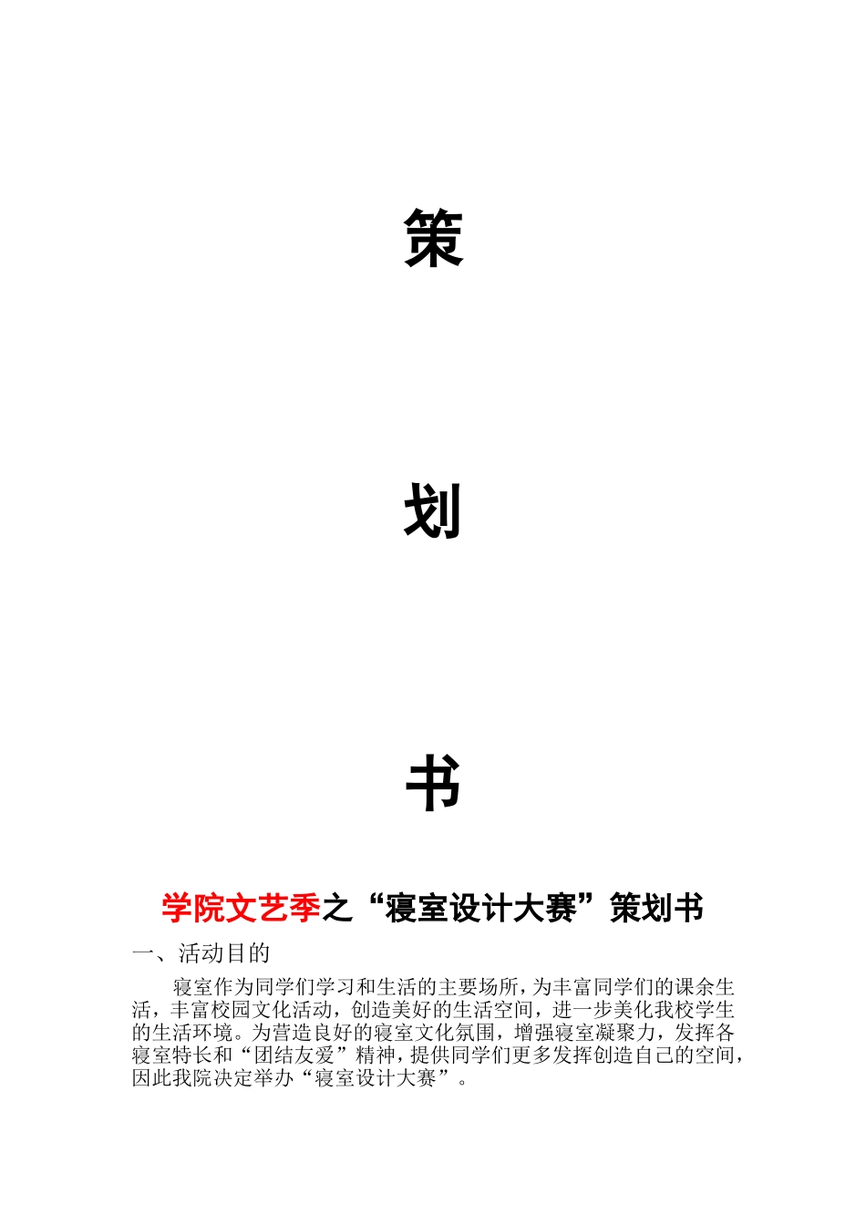 学院文艺季之“寝室设计大赛”策划书_第1页