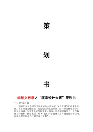 学院文艺季之“寝室设计大赛”策划书