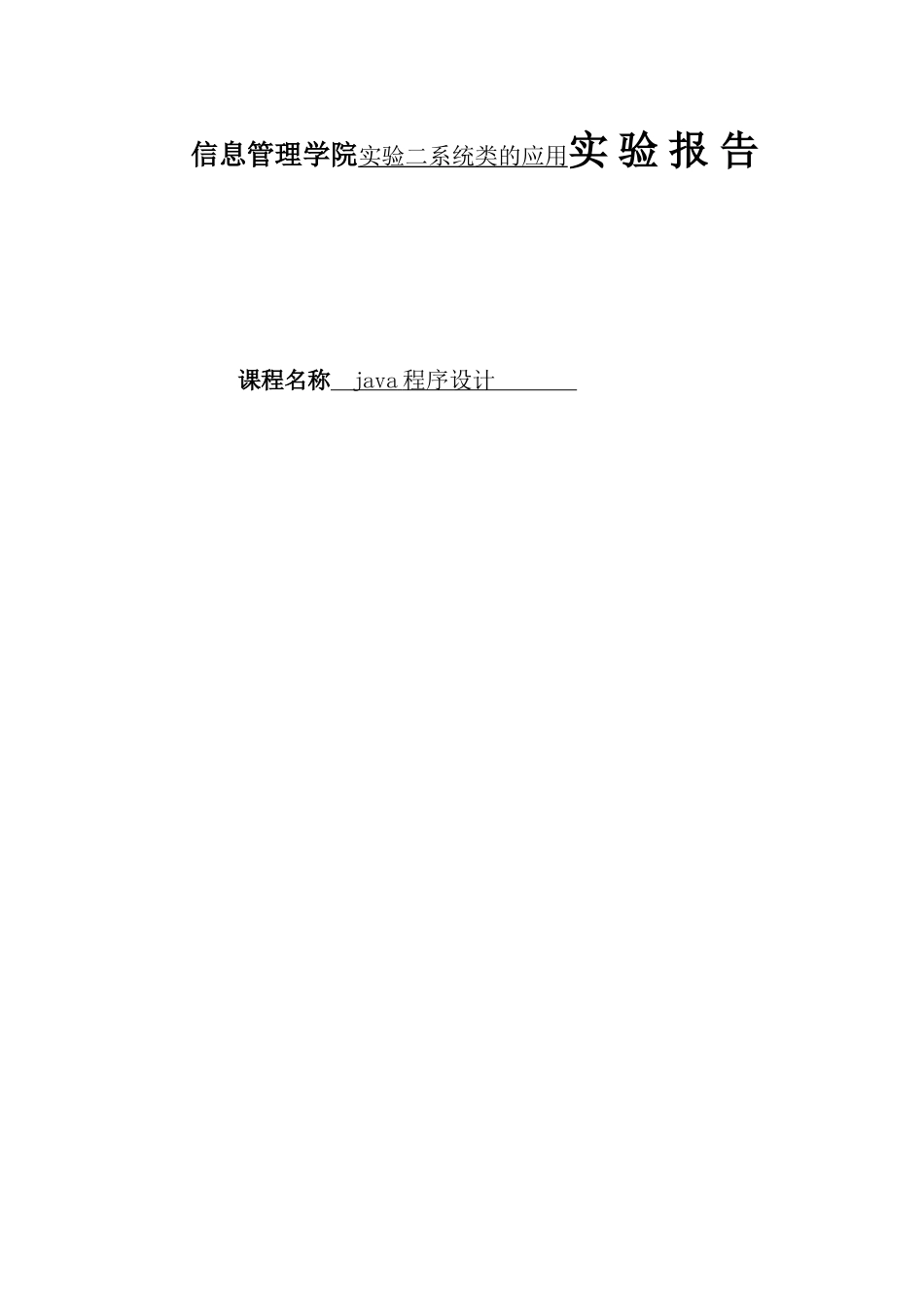 信息管理学院实验二系统类的应用实 验 报 告_第1页