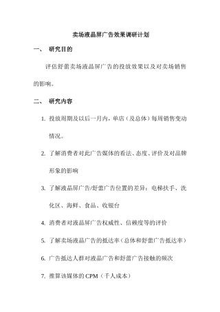 洗发水卖场液晶屏广告效果调研计划