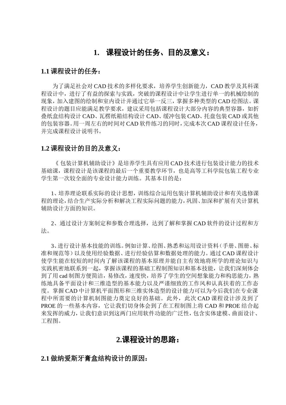 牙膏CAD包装计算机辅助设计课程设计_第1页