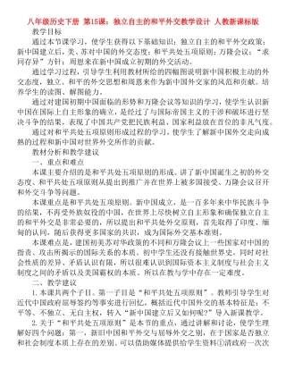 八年级历史下册第15课：独立自主的和平外交教学设计人教新课标版