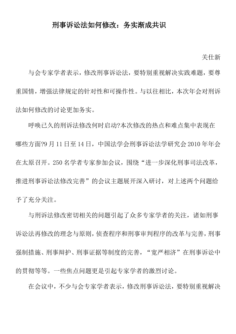 刑事诉讼法如何修改：务实渐成共识_第1页
