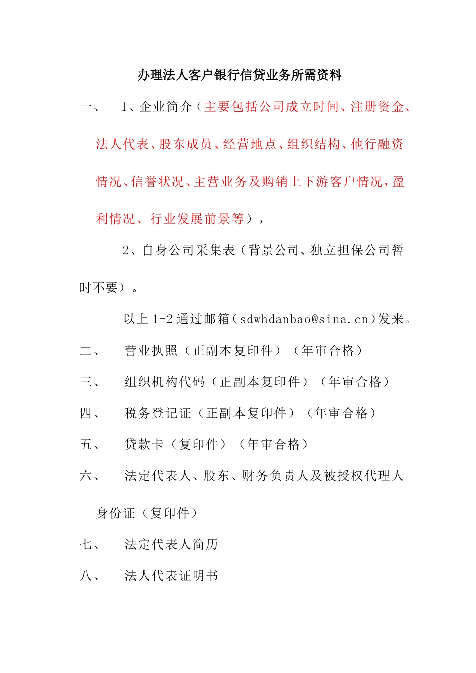 办理法人客户银行信贷业务所需资料_第1页