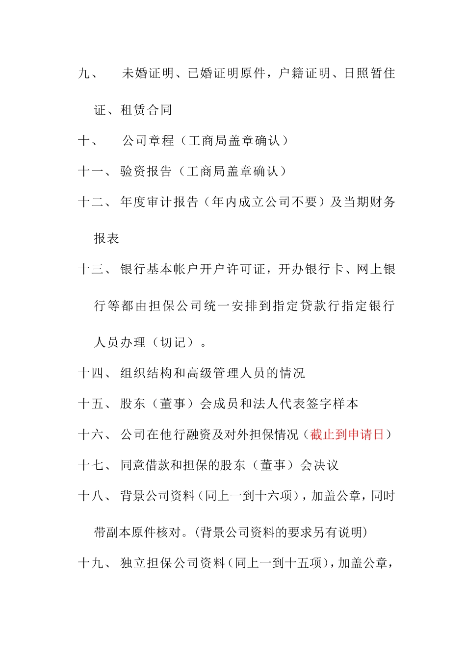 办理法人客户银行信贷业务所需资料_第2页