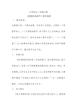 小学语文二年级上册《我要的是葫芦》教学案例