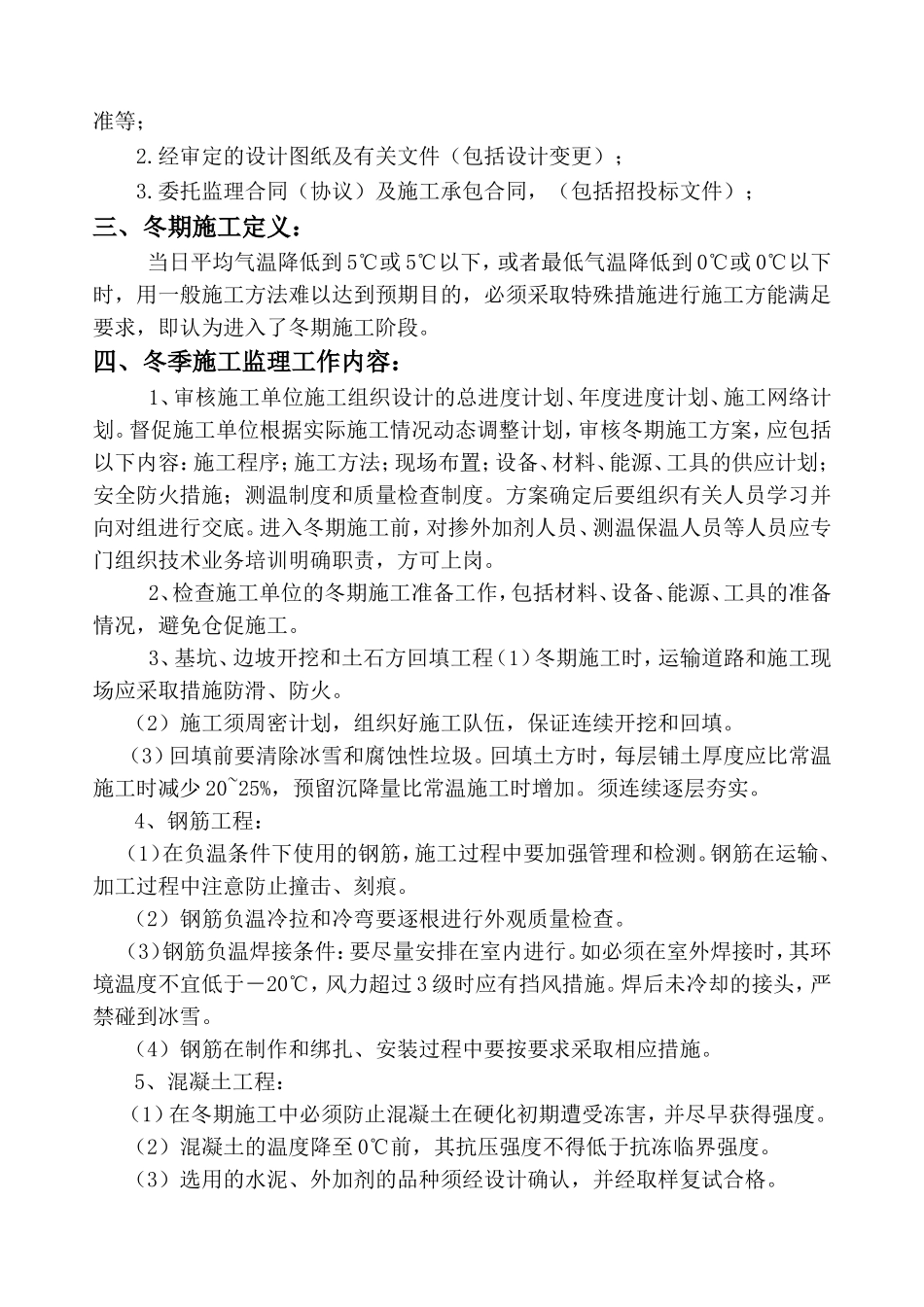 县居住小区项目冬雨季施工监理实施细则_第2页